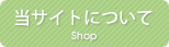 当サイトについて