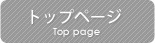 トップページ