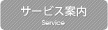 サービス案内