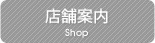 店舗案内