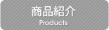 商品紹介