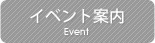 イベント案内