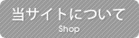 当サイトについて