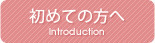 初めての方へ