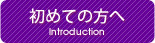 初めての方へ