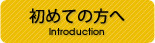 初めての方へ