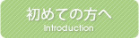 初めての方へ