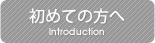 初めての方へ