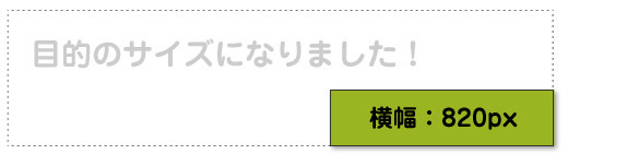 目的のサイズになりました