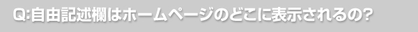 Q：自由記述欄はホームページのどこに表示されるの？