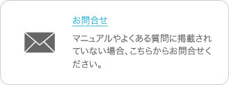 お問合せ