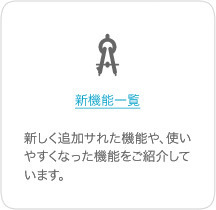 新機能一覧