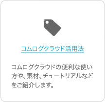 コムログクラウド活用法