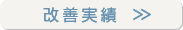 改善実績