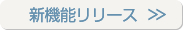 新機能リリース