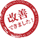 改善できました！