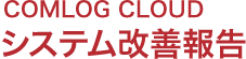 システム改善報告