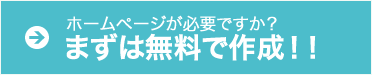 ホームページが必要ですか？まずは無料で作成