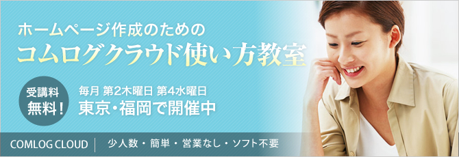 ホームページ作成のためのコムログクラウド使い方教室