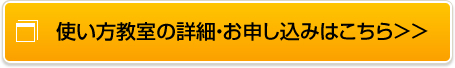 使い方教室の詳細・お申し込みはこちら