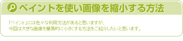 ペイントを使い画像を縮小する方法