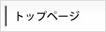 トップページ