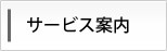 サービス案内