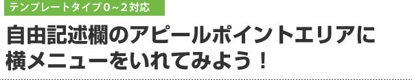 自由記述欄のアピールポイントエリアに横メニューをいれてみよう