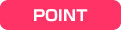 ポイント