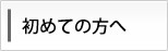 初めての方へ