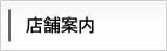 店舗案内