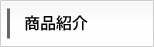 商品紹介