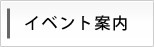 イベント案内