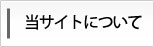 当サイトについて
