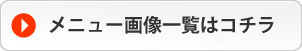 メニュー画像一覧はこちら