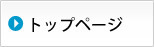 トップページ
