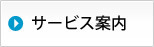 サービス案内