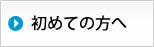 初めての方へ