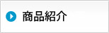 商品紹介