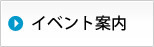 イベント案内