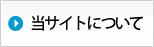 当サイトについて
