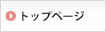 トップページ