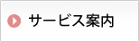 サービス案内