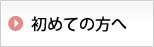 初めての方へ
