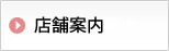 店舗案内