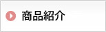 商品紹介