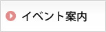 イベント案内