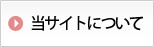 当サイトについて