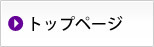 トップページ