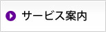 サービス案内